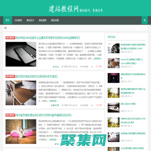 建站教程網-建站技巧，資源分享