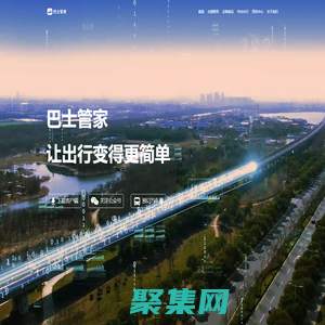 【巴士管家】汽車票網上訂票官網_汽車票查詢_長途汽車票網上訂票