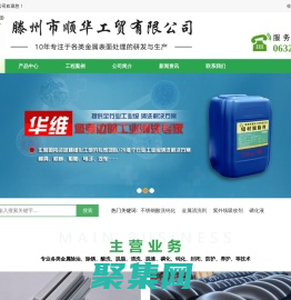 不銹鋼酸洗鈍化_焊接防飛濺劑_金屬除油脫脂_酸洗磷化-滕州市順華工貿有限公司-不銹鋼酸洗鈍化_焊接防飛濺劑_金屬除油脫脂_酸洗磷化-滕州市順華工貿有限公司