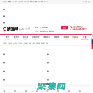 中華頂墻網-集成吊頂十大品牌-吊頂墻面招商加盟服務平臺