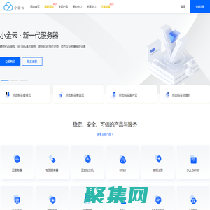 小金云 - 主打美國精品線路 香港CN2 國內云服務器