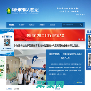 懷化市殘疾人聯合會_首頁