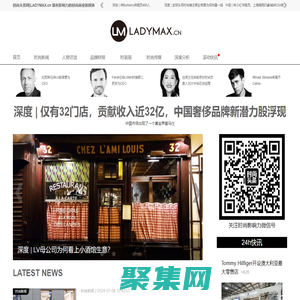 時尚頭條網LADYMAX.cn|國內最有影響力的時尚商業新媒體，及時報道全球時尚產業新聞并提供奢侈品行業分析評論和數據查詢