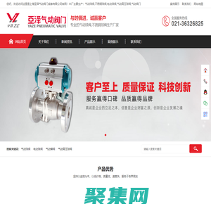 氣動球閥,不銹鋼球閥,電動球閥,氣動高壓球閥-上海亞澤氣動閥門成套有限公司