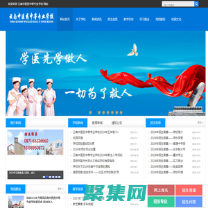 云南中醫藥中等專業學校—官網,培養護理、藥學、藥劑、衛生大專中專人才的搖籃15198950872