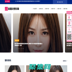 在線整形美容咨詢平臺 - 璦偲貝整形網